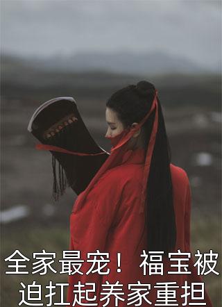 骗我为奴？重生后替嫁王妃杀疯了结局+番外