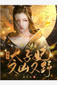 从落魄侯夫人逆袭一品诰命全文