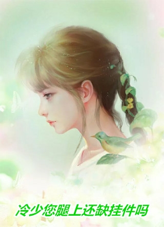 叶天林婉柔的小说女神师姐宠我上天