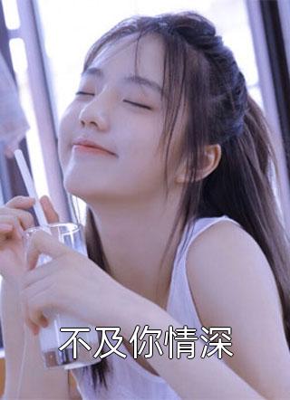清冷校花在我破产后，遇到乞丐的我周妤音莫子轩完结文
