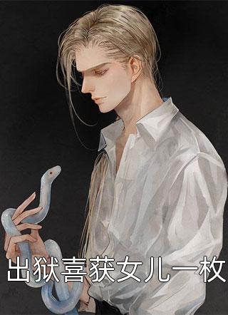 男友要娶首富的养女后续