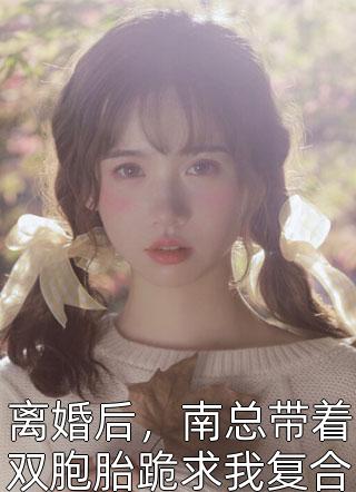 大嫂病逝后，丁克老婆要给我哥生娃倪悦庄羽结局+番外