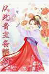 大王不高兴全文免费